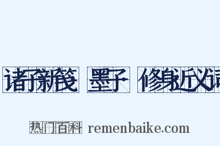 诸子新笺·墨子·修身近义词是什么意思的图片